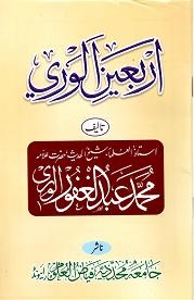 (image for) Arba'in al-Alwari : Urdu
